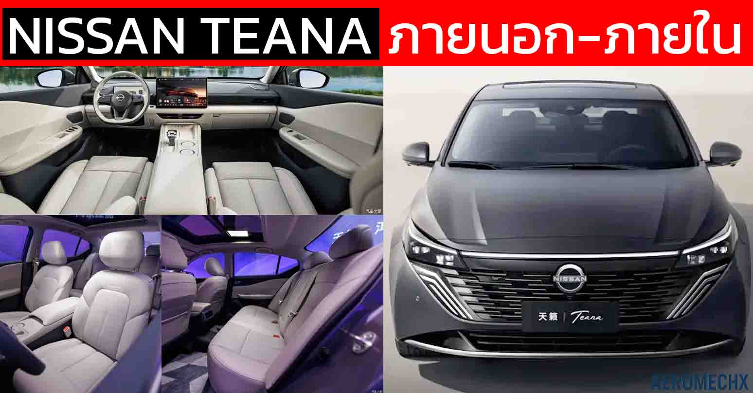 เผยภาพภายในห้องโดยสารใหม่ NEW Nissan Teana รุ่นปรับโฉม (ไมเนอร์เชนจ์ครั้งที่ 2) ก่อนขายจีน