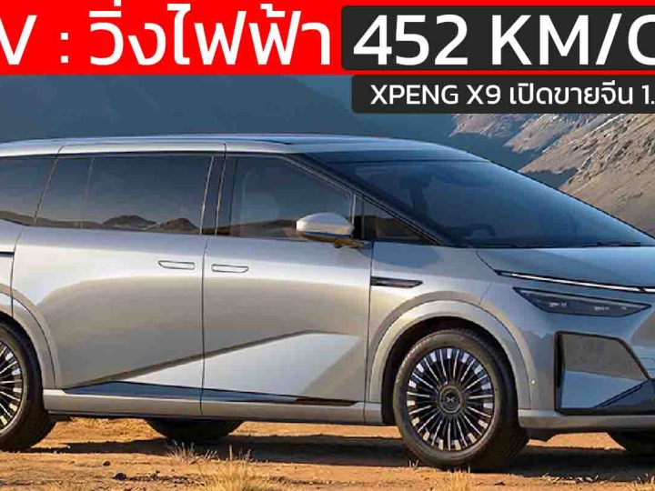 เปิดขายจีน 1.40 ล้านบาท XPENG X9 REEV แบต 63.3kWh วิ่งไฟฟ้า 452 กม. วิ่ง 1,602 กม./ถังน้ำมัน