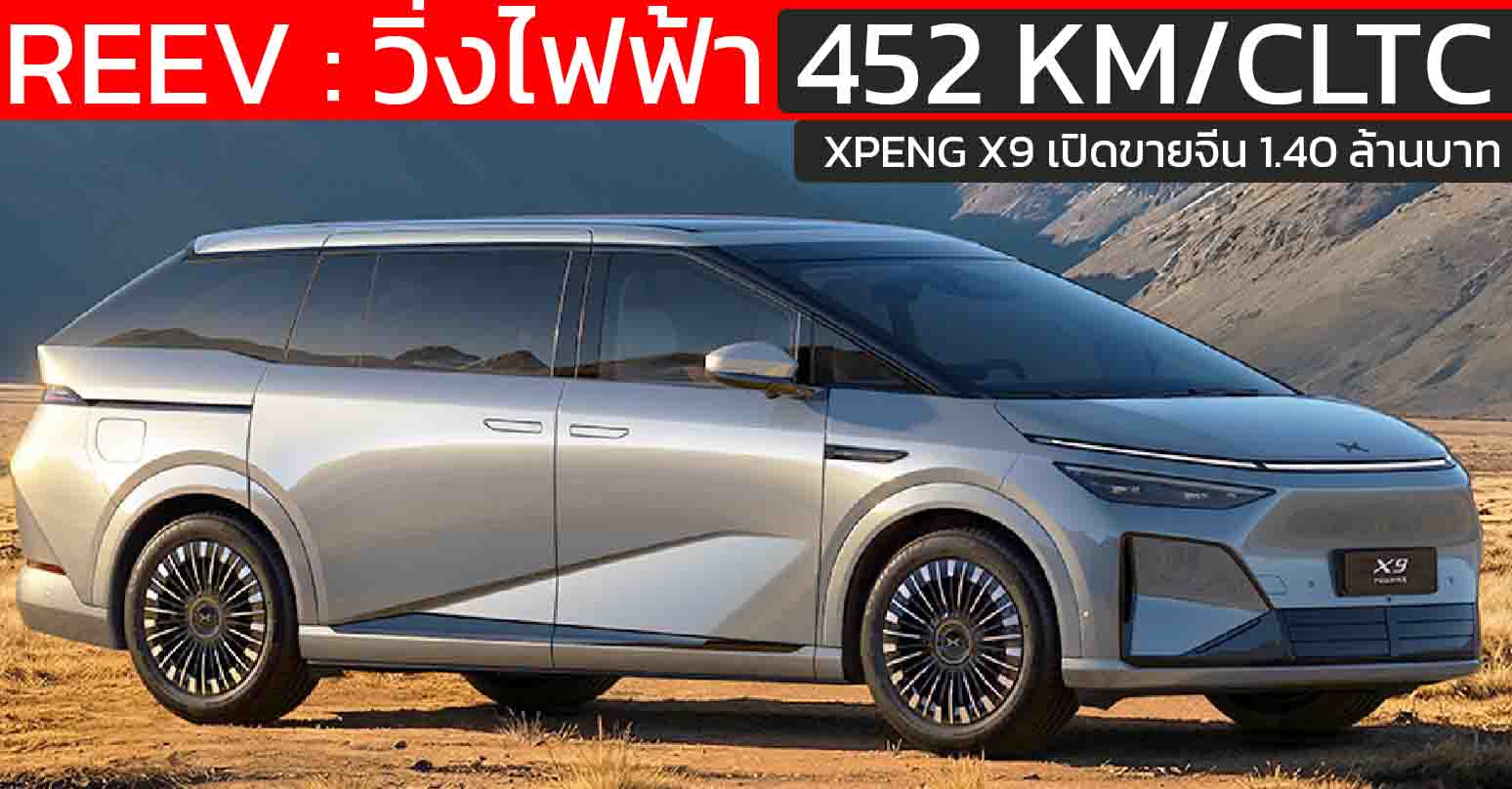 เปิดขายจีน 1.40 ล้านบาท XPENG X9 REEV แบต 63.3kWh วิ่งไฟฟ้า 452 กม. วิ่ง 1,602 กม./ถังน้ำมัน