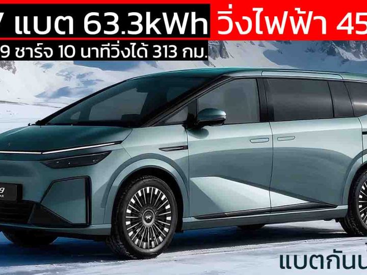 เผยข้อมูลอย่างเป็นทางการ XPENG X9 EREV แบต 63.3kWh วิ่งไฟฟ้า 452 กม. ครอบคลุมการวิ่ง 1,602 กม./ถังน้ำมัน ในจีน ถังน้ำมัน 60 ลิตร