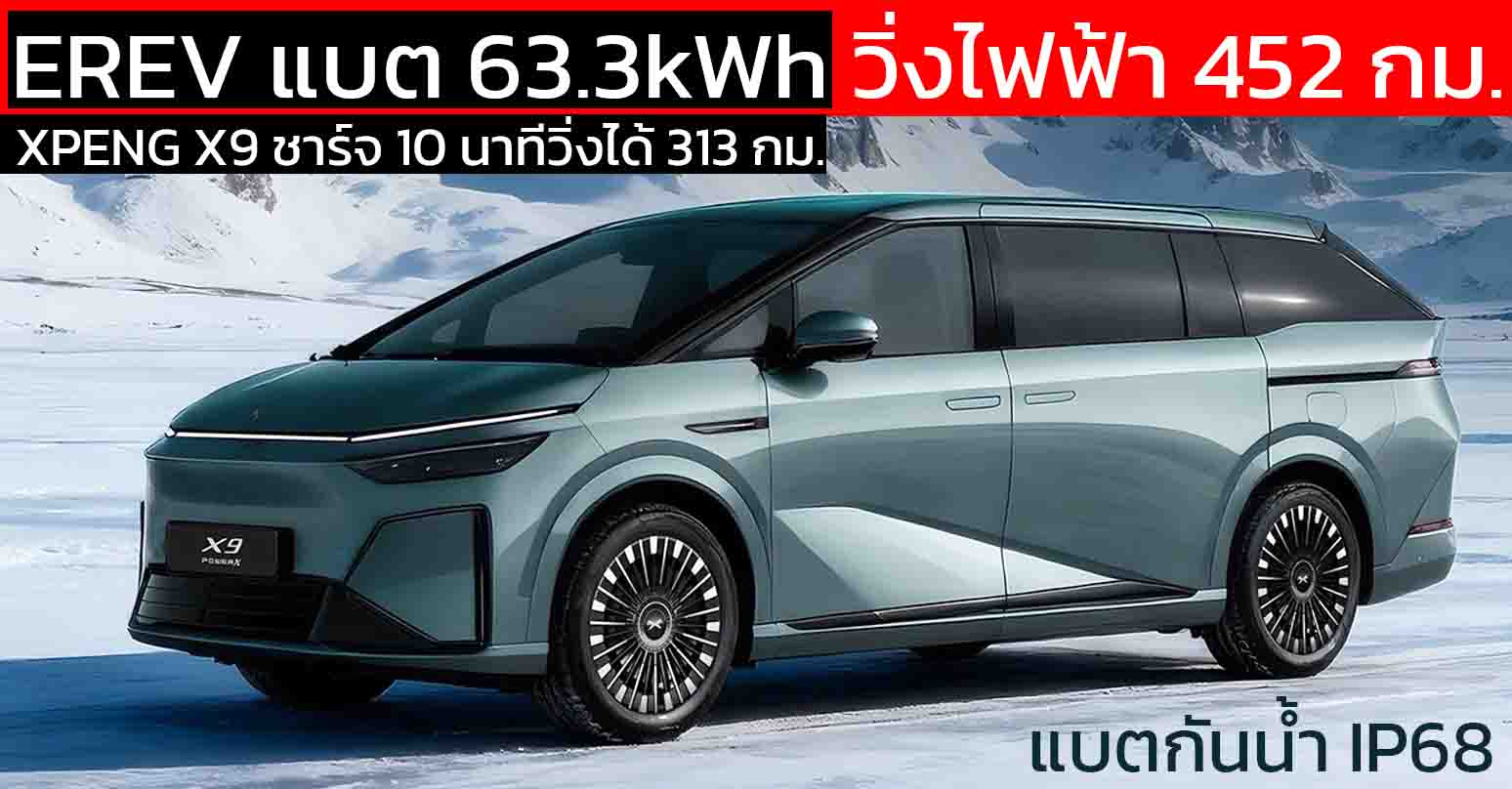เผยข้อมูลอย่างเป็นทางการ XPENG X9 EREV แบต 63.3kWh วิ่งไฟฟ้า 452 กม. ครอบคลุมการวิ่ง 1,602 กม./ถังน้ำมัน ในจีน ถังน้ำมัน 60 ลิตร