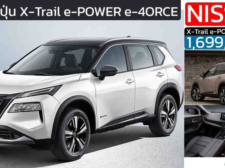 เปิดขายไทย 1,699,000 บาท Nissan X-Trail e-POWER e-4ORCE 4WD (นำเข้า CBU ญี่ปุ่น)