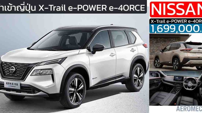 เปิดขายไทย 1,699,000 บาท Nissan X-Trail e-POWER e-4ORCE 4WD (นำเข้า CBU ญี่ปุ่น)