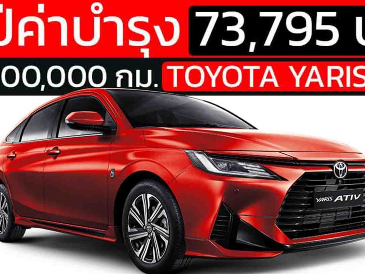 10 ปี กับ TOYOTA YARIS ATIV 1.2L ราคากว่า 73,795 บาท