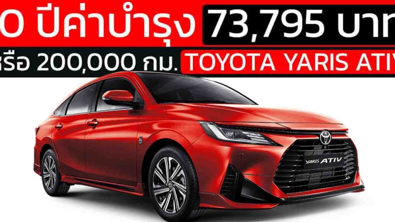 10 ปี กับ TOYOTA YARIS ATIV 1.2L ราคากว่า 73,795 บาท