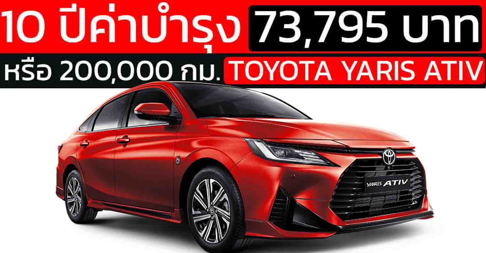 10 ปี กับ TOYOTA YARIS ATIV 1.2L ราคากว่า 73,795 บาท