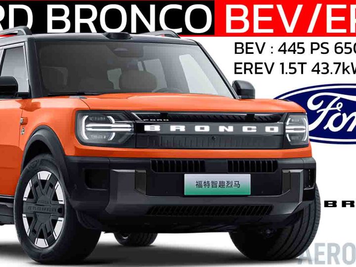 ฟอร์ด Bronco EV ไฟฟ้าล้วน 650KM และ ไฟฟ้าช่วงขยาย 220KM ในประเทศจีน