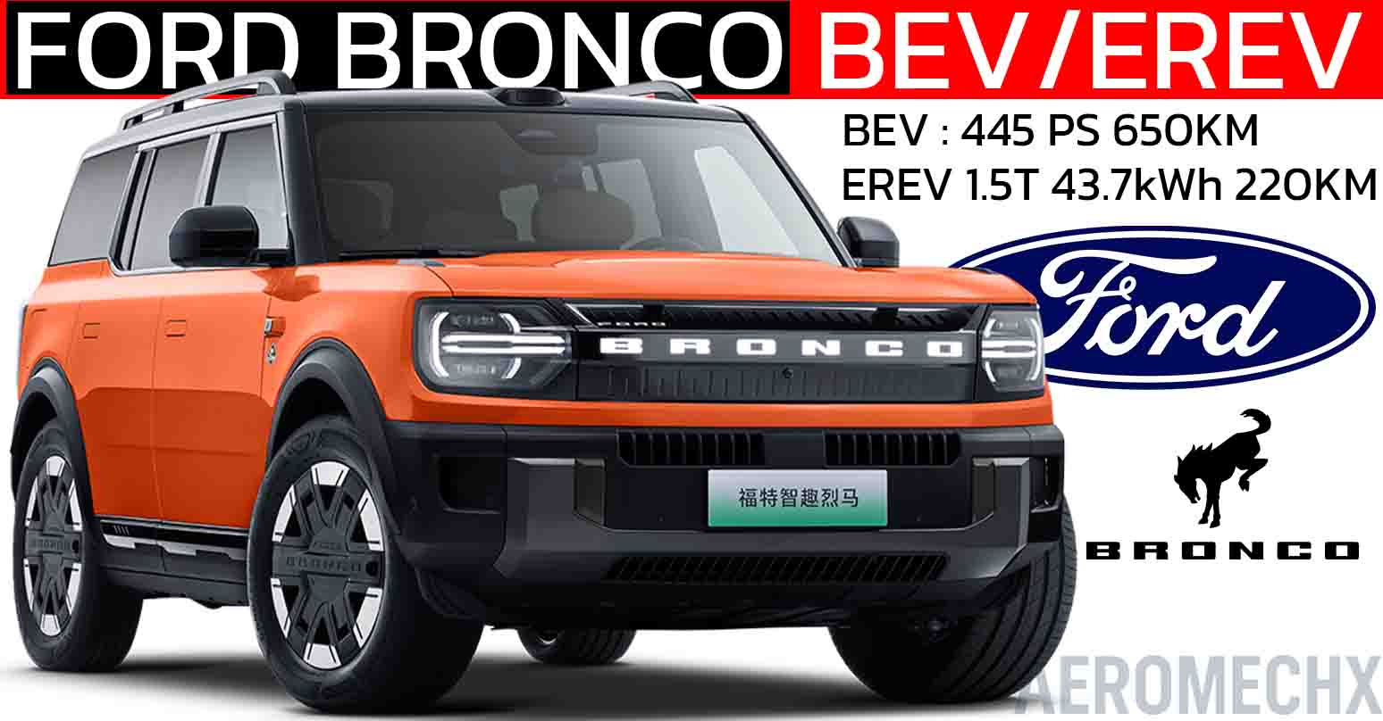 ฟอร์ด Bronco EV ไฟฟ้าล้วน 650KM และ ไฟฟ้าช่วงขยาย 220KM ในประเทศจีน