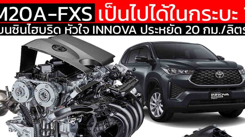 เบนซิน Hybrid พลัง M20A-FXS 2.0 ของ TOYOTA ความเป็นไปได้ในกระบะไหม ?