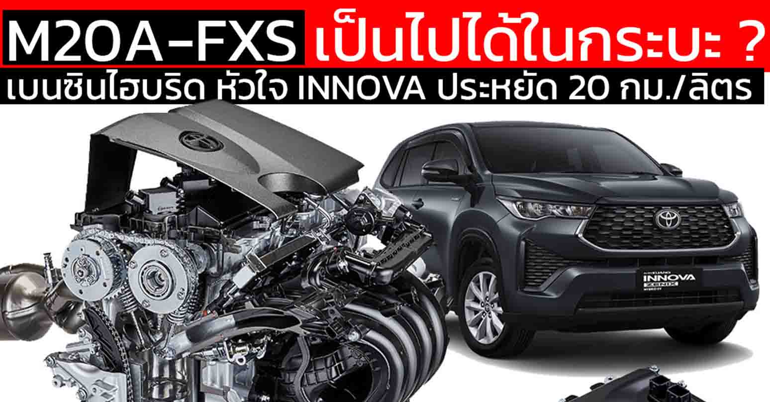 เบนซิน Hybrid พลัง M20A-FXS 2.0 ของ TOYOTA ความเป็นไปได้ในกระบะไหม ?