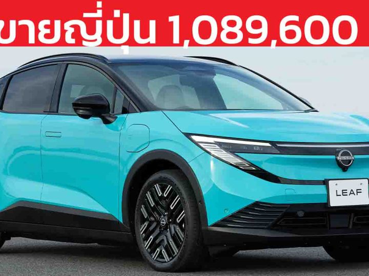 Nissan เปิดตัว “LEAF ใหม่”ขายญี่ปุ่น 1,089,600 บาท วิ่งได้ 702 กม./ชาร์จ WLTC
