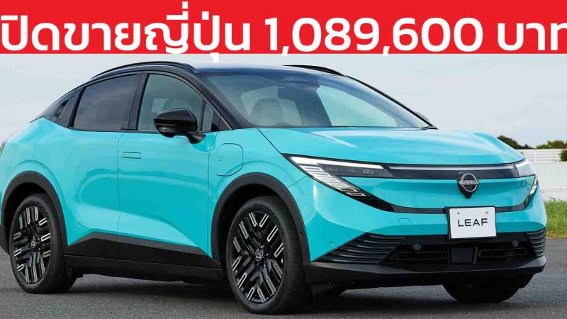 Nissan เปิดตัว “LEAF ใหม่”ขายญี่ปุ่น 1,089,600 บาท วิ่งได้ 702 กม./ชาร์จ WLTC