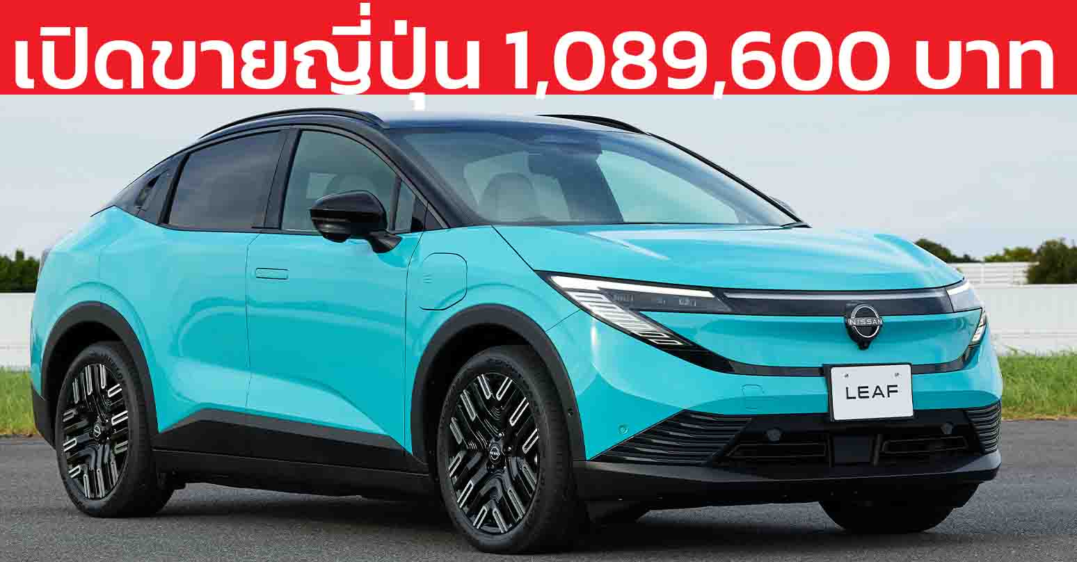 Nissan เปิดตัว “LEAF ใหม่”ขายญี่ปุ่น 1,089,600 บาท วิ่งได้ 702 กม./ชาร์จ WLTC