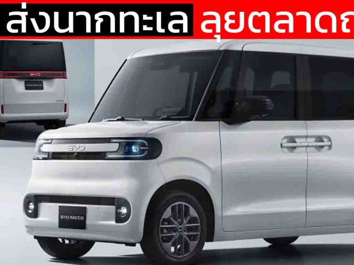 เปิดตัว BYD RACCO นากทะเล ในประเทศญี่ปุ่น วิ่งได้ 180 กม./ชาร์จ