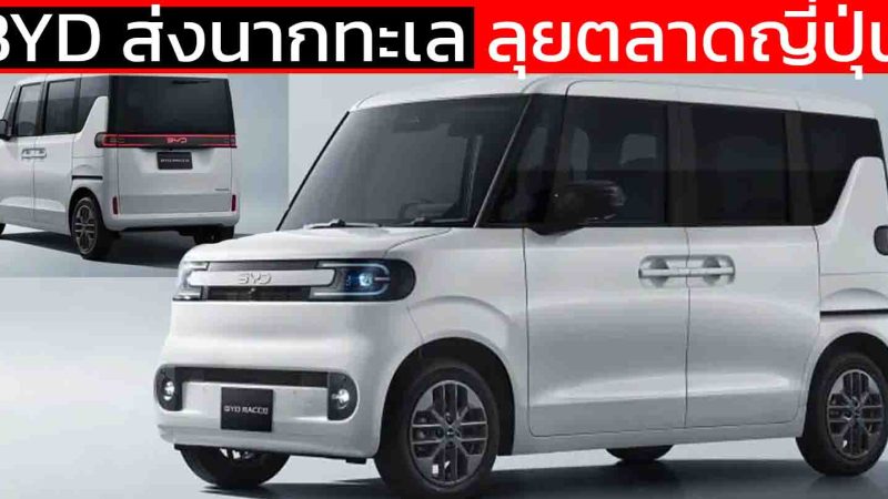 เปิดตัว BYD RACCO นากทะเล ในประเทศญี่ปุ่น วิ่งได้ 180 กม./ชาร์จ