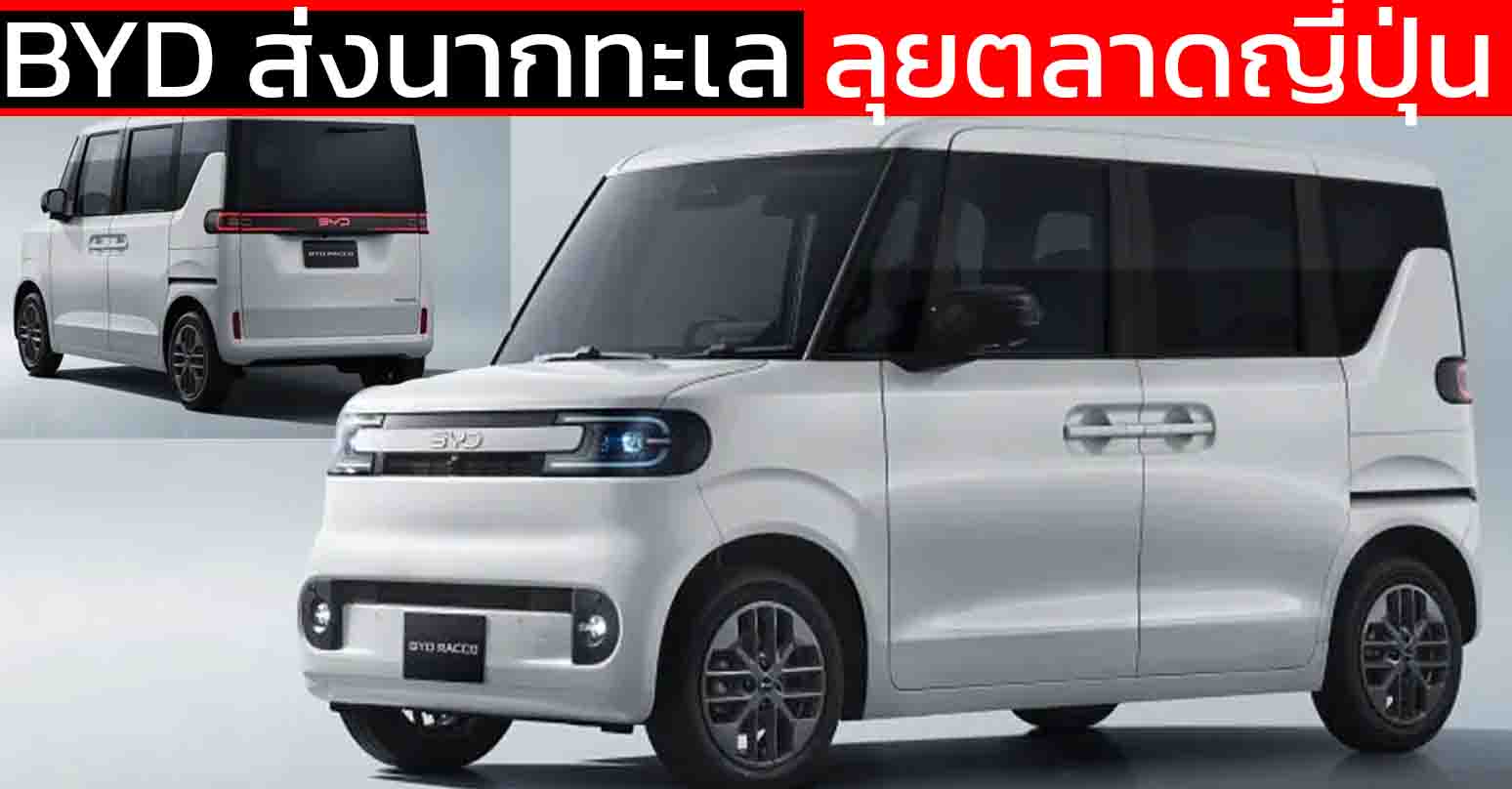 เปิดตัว BYD RACCO นากทะเล ในประเทศญี่ปุ่น วิ่งได้ 180 กม./ชาร์จ