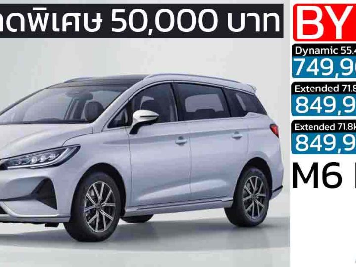 ปรับลง 50,000 บาท BYD M6 MPV ไฟฟ้า 6-7 ที่นั่ง วิ่งได้ 420 – 530 กม./ชาร์จ ราคา 749,900 – 849,900 บาท