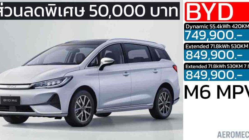 ปรับลง 50,000 บาท BYD M6 MPV ไฟฟ้า 6-7 ที่นั่ง วิ่งได้ 420 – 530 กม./ชาร์จ ราคา 749,900 – 849,900 บาท