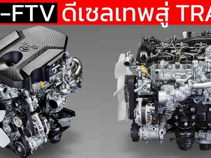 1GD-FTV (GD Super Power) ขุนพลดีเซลเทพ 2.8 จาก REVO สู่ TRAVO ใหม่