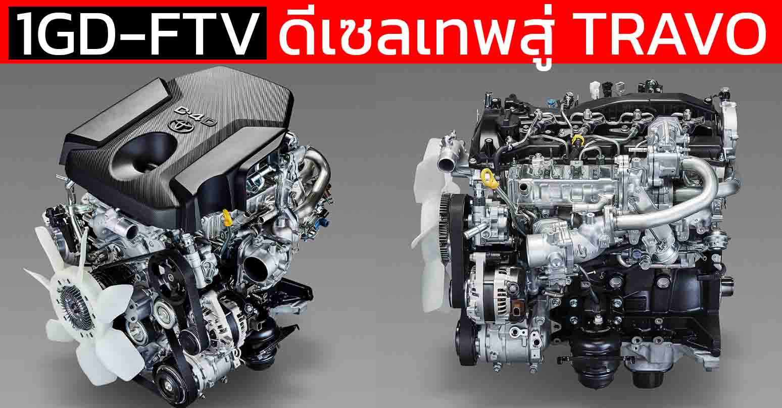 1GD-FTV (GD Super Power) ขุนพลดีเซลเทพ 2.8 จาก REVO สู่ TRAVO ใหม่