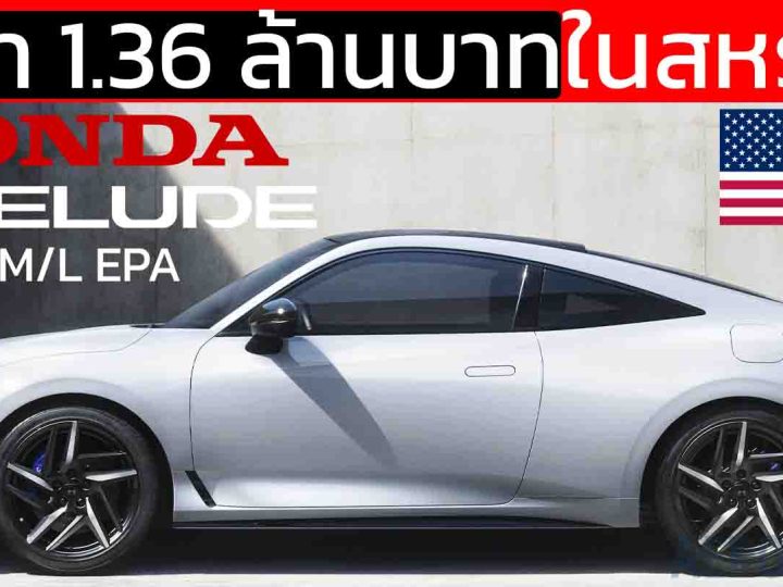 เปิดราคาในสหรัฐฯ 1.36 ล้านบาท Honda Prelude ใหม่ อัตราประหยัด 19 KM/L EPA