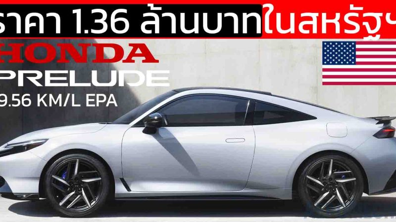 เปิดราคาในสหรัฐฯ 1.36 ล้านบาท Honda Prelude ใหม่ อัตราประหยัด 19 KM/L EPA