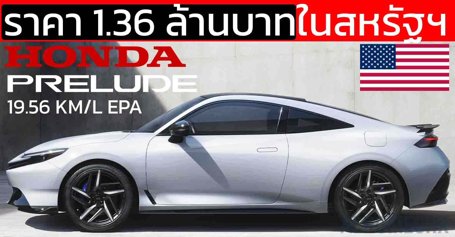 เปิดราคาในสหรัฐฯ 1.36 ล้านบาท Honda Prelude ใหม่ อัตราประหยัด 19 KM/L EPA