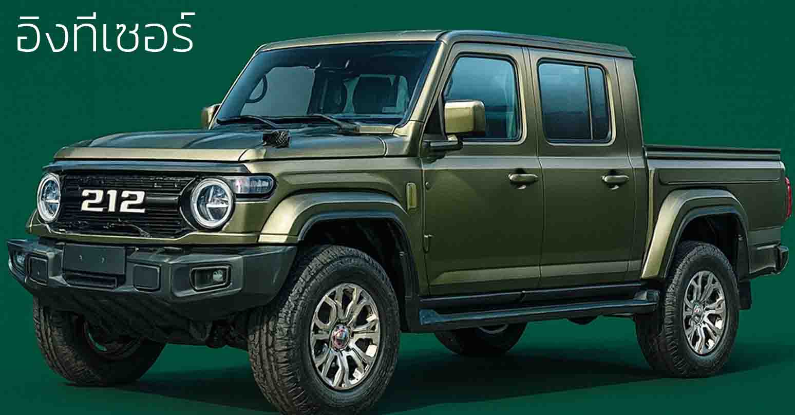 เตรียมเปิดตัวจีนปลายเดือนนี้ BAW 212 เวอร์ชั่นกระบะสุดคลาสสิก ใหม่