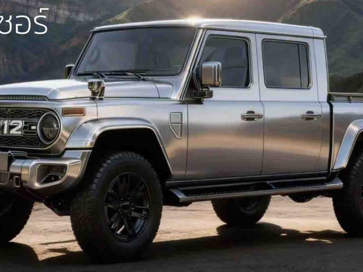 เตรียมเปิดตัวจีนปลายเดือนนี้ BAW 212 เวอร์ชั่นกระบะสุดคลาสสิก ใหม่