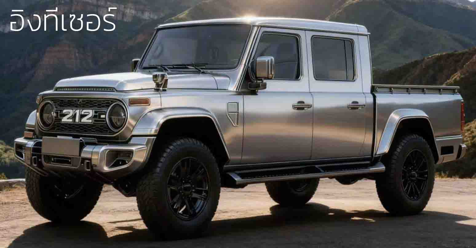 เตรียมเปิดตัวจีนปลายเดือนนี้ BAW 212 เวอร์ชั่นกระบะสุดคลาสสิก ใหม่