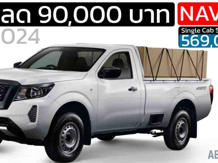 ลดราคา 90,000 บาท NISSAN NAVARA Single Cab SL 6MT 4WD MY2024 เหลือ 569,000 บาท
