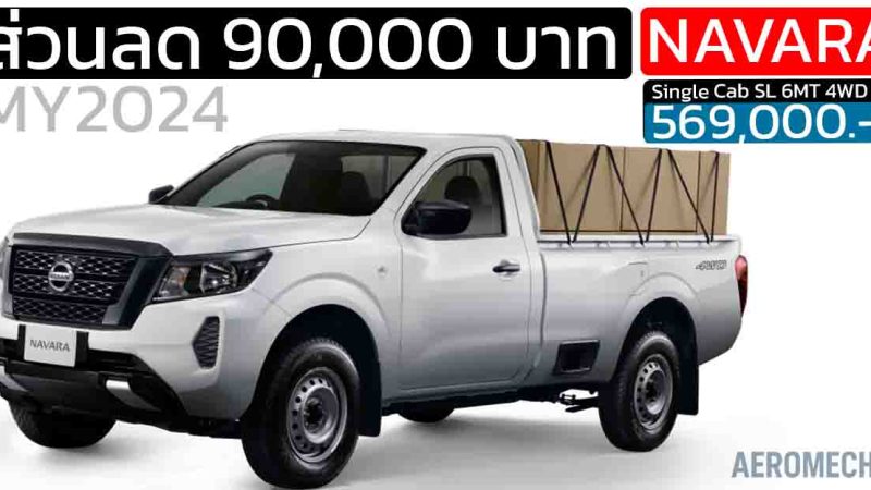 ลดราคา 90,000 บาท NISSAN NAVARA Single Cab SL 6MT 4WD MY2024 เหลือ 569,000 บาท