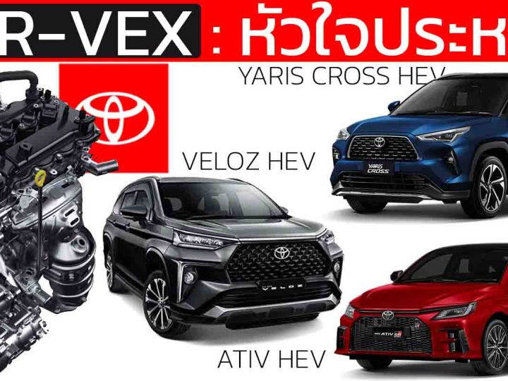 เครื่องยนต์ 2NR-VEX : หัวใจไฮบริดสุดประหยัด TOYOTA YARIS CROSS , YARIS ATIV , Veloz HEV