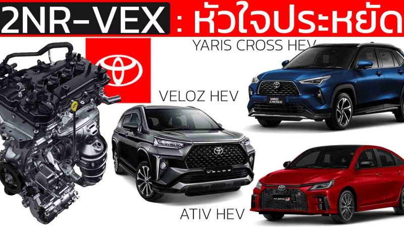 เครื่องยนต์ 2NR-VEX : หัวใจไฮบริดสุดประหยัด TOYOTA YARIS CROSS , YARIS ATIV , Veloz HEV