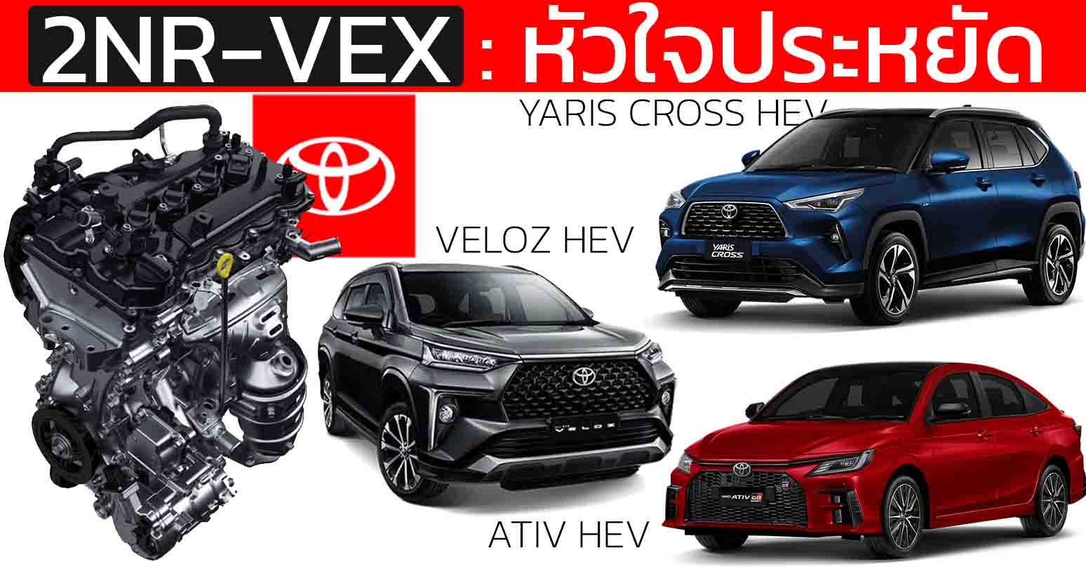 เครื่องยนต์ 2NR-VEX : หัวใจไฮบริดสุดประหยัด TOYOTA YARIS CROSS , YARIS ATIV , Veloz HEV