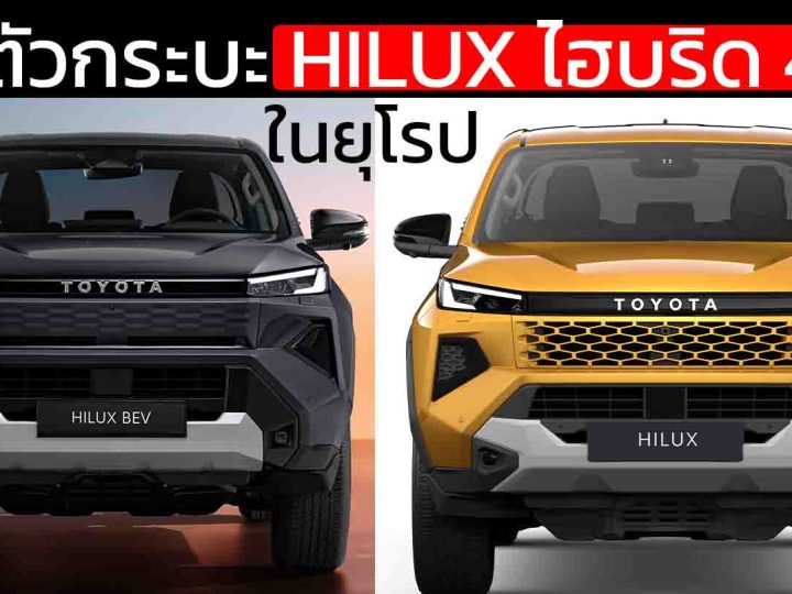 TOYOTA เปิดตัวกระบะ HILUX ไฮบริด 48V ในยุโรป พร้อมกระบะไฟฟ้า