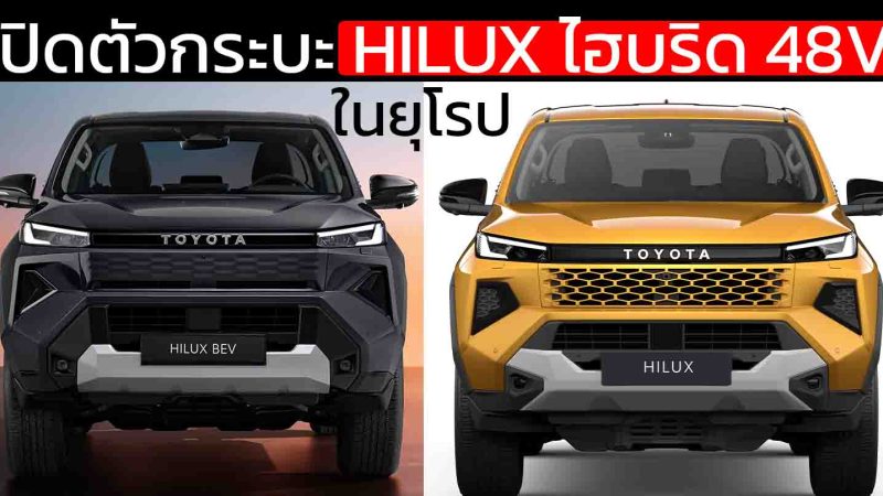 TOYOTA เปิดตัวกระบะ HILUX ไฮบริด 48V ในยุโรป พร้อมกระบะไฟฟ้า