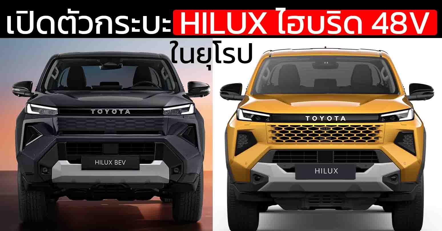 TOYOTA เปิดตัวกระบะ HILUX ไฮบริด 48V ในยุโรป พร้อมกระบะไฟฟ้า