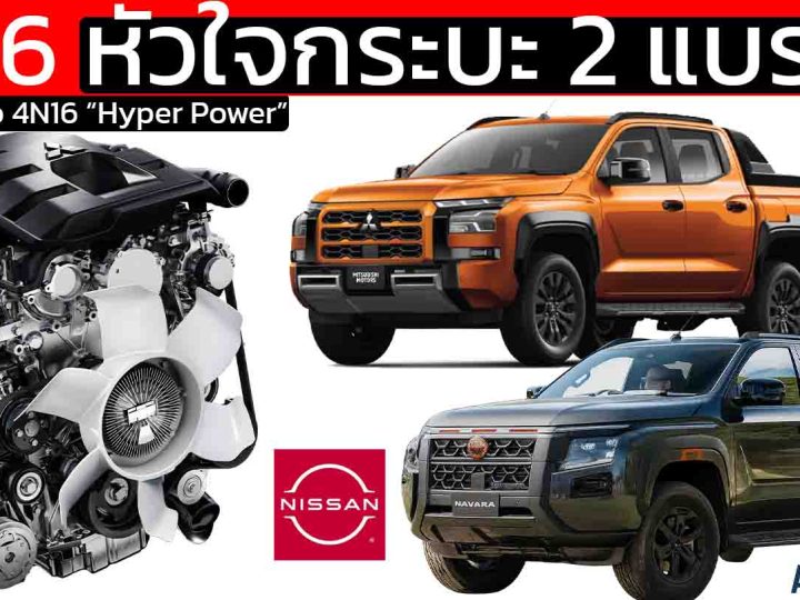 ขุมพลัง 4N16 หัวใจกระบะ 2 แบรนด์ 2.4 Bi-Turbo “Hyper Power” TRITON และ NAVARA