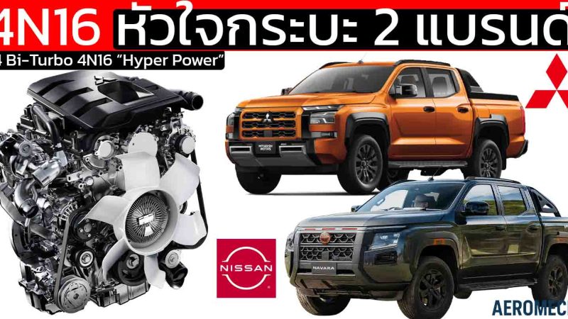 ขุมพลัง 4N16 หัวใจกระบะ 2 แบรนด์ 2.4 Bi-Turbo “Hyper Power” TRITON และ NAVARA