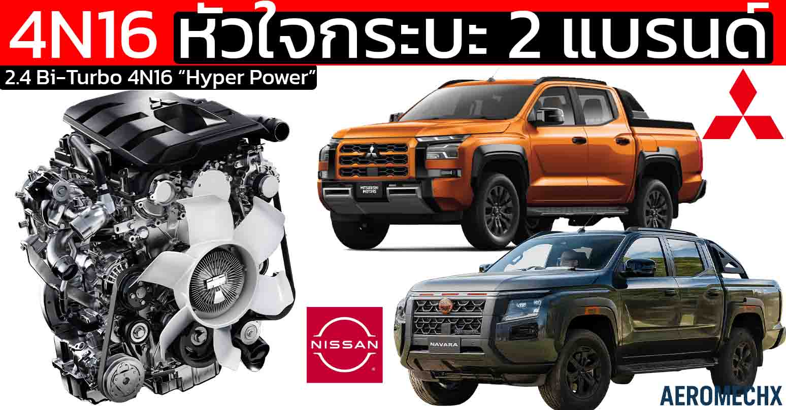 ขุมพลัง 4N16 หัวใจกระบะ 2 แบรนด์ 2.4 Bi-Turbo “Hyper Power” TRITON และ NAVARA