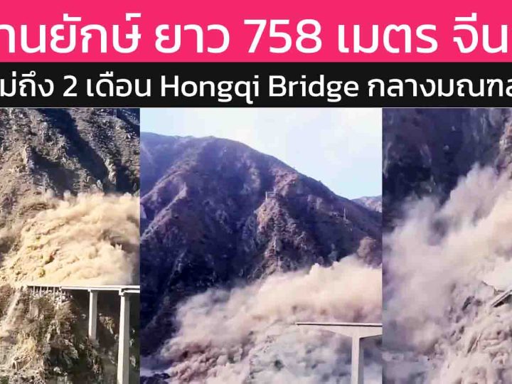ด่วน! “Hongqi Bridge” สะพานยักษ์ 758 เมตรในมณฑลเสฉวนพังถล่ม หลังเปิดใช้เพียงไม่กี่เดือน