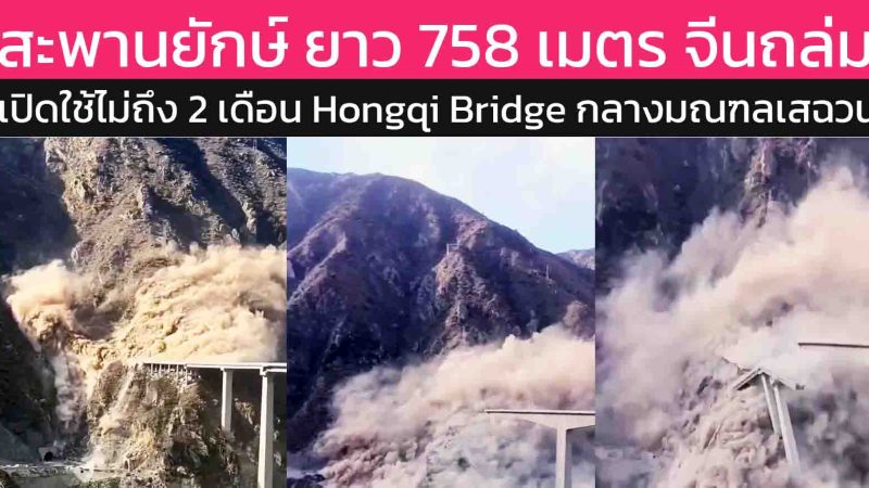 ด่วน! “Hongqi Bridge” สะพานยักษ์ 758 เมตรในมณฑลเสฉวนพังถล่ม หลังเปิดใช้เพียงไม่กี่เดือน