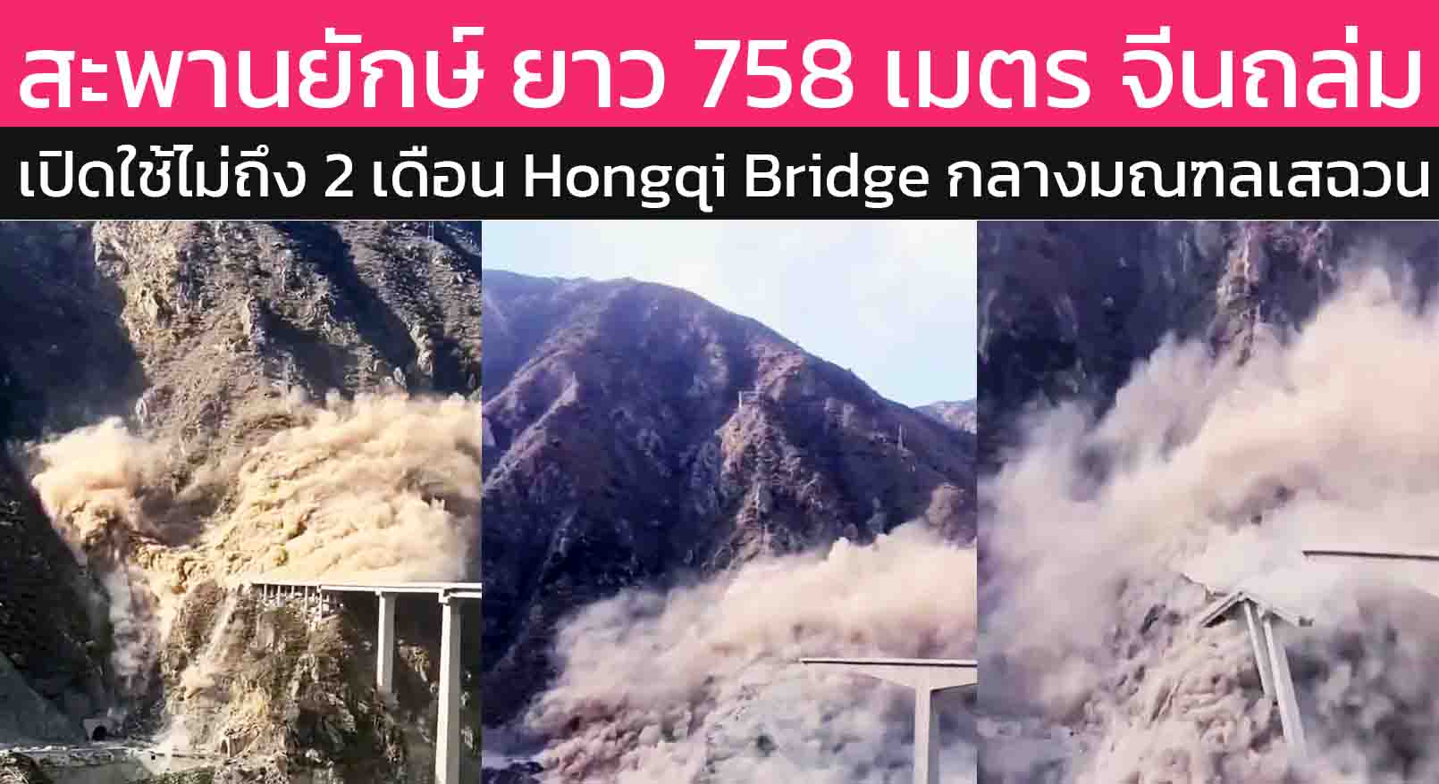 ด่วน! “Hongqi Bridge” สะพานยักษ์ 758 เมตรในมณฑลเสฉวนพังถล่ม หลังเปิดใช้เพียงไม่กี่เดือน