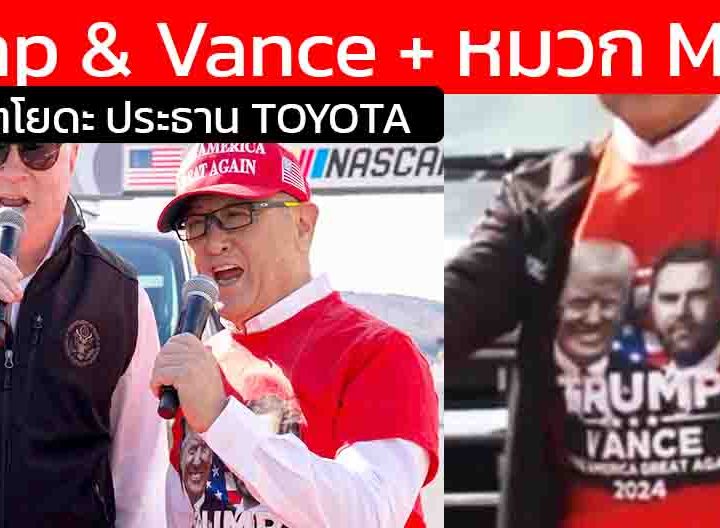 “ช็อกโลกยานยนต์! ประธาน Toyota ใส่เสื้อ Trump & Vance กลางงาน NASCAR จุดยืนการเมืองชัดที่สุดในประวัติศาสตร์บริษัท?