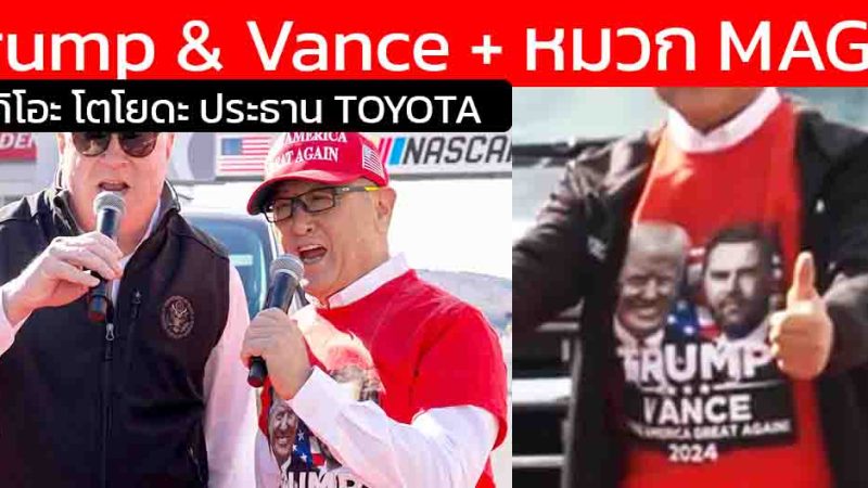 “ช็อกโลกยานยนต์! ประธาน Toyota ใส่เสื้อ Trump & Vance กลางงาน NASCAR จุดยืนการเมืองชัดที่สุดในประวัติศาสตร์บริษัท?