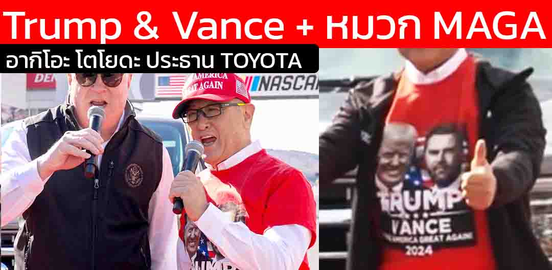 “ช็อกโลกยานยนต์! ประธาน Toyota ใส่เสื้อ Trump & Vance กลางงาน NASCAR จุดยืนการเมืองชัดที่สุดในประวัติศาสตร์บริษัท?