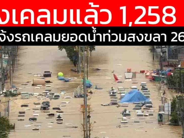 คปภ. ผนึกกำลังภาคธุรกิจประกันภัย ช่วยเหลือผู้ประสบอุทกภัยภาคใต้ ดูแลเคลมประกันอย่างเต็มรูปแบบ