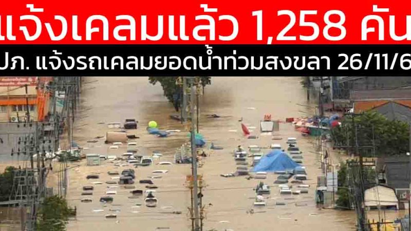 คปภ. ผนึกกำลังภาคธุรกิจประกันภัย ช่วยเหลือผู้ประสบอุทกภัยภาคใต้ ดูแลเคลมประกันอย่างเต็มรูปแบบ