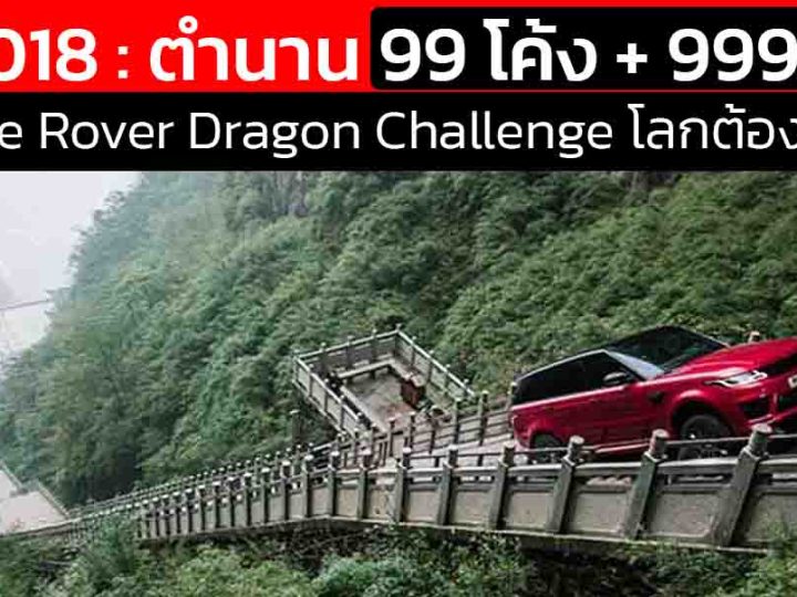 ย้อนตำนาน Range Rover : 99 โค้ง + 999 ขั้น = 1 ภารกิจระดับตำนาน! Dragon Challenge ที่โลกต้องจำ